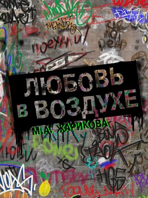cover image of Любовь в воздухе...